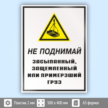 Знак «Не поднимай засыпанный, защемленный или примерзший груз», КЗ-27 (пластик, 300х400 мм)